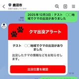 クマ出没アラートをLINE配信　鹿沼市、より早く情報届ける
