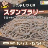 日光、那須烏山などでそば店巡るスタンプラリー　３つ集めて特産品や豪華賞品当てて
