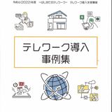 「多様な働き方実現のため」の声も　県がテレワーク導入事例集発行