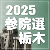 2025参院選 栃木