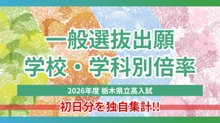 2026年度栃木県立高校入試「一般選抜」初日の出願倍率　学校・学科別に独自集計