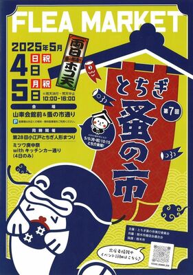 「第７回とちぎ蚤の市」のチラシ