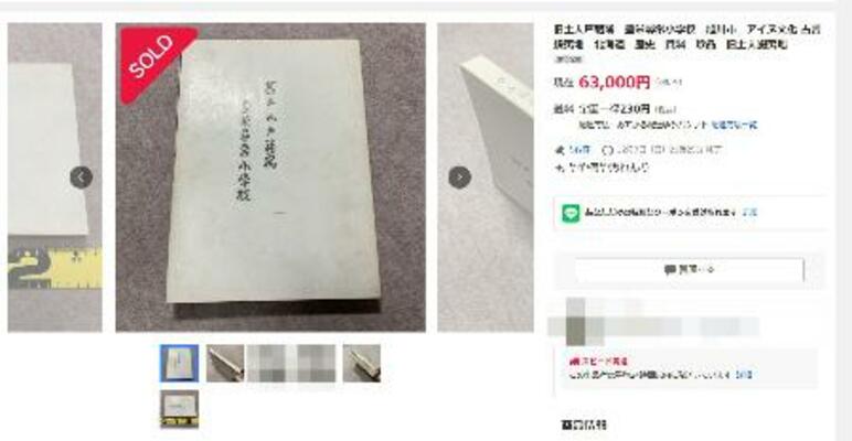 戸籍簿とみられる文書が落札されたことを示す「ヤフーオークション」のサイトのページ