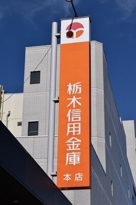 栃木信用金庫