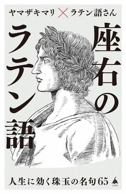 「座右のラテン語　人生に効く珠玉の名句65」