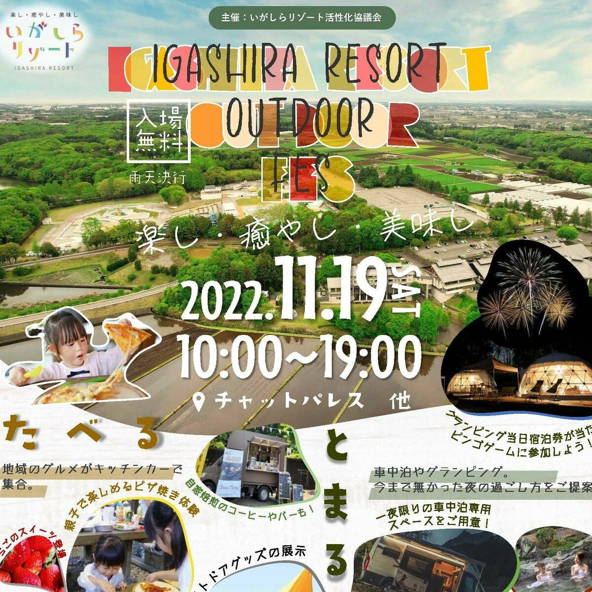 アウトドアフェス開催 真岡のいがしらリゾート 周辺施設が合同イベント 