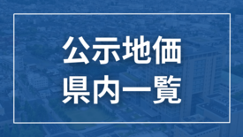 栃木県内の2025年公示地価一覧　25市町458カ所の価格、前年からの…