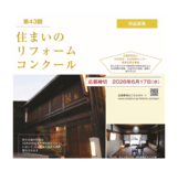「第43回住まいのリフォームコンクール」を実施します