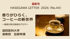 コーヒー好き必見！識者との対談 香りがひらく、コーヒーの新世界　～識者…