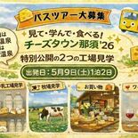 那須塩原でチーズとワインのバスツアー　５月９，１０日の一泊二日