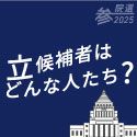 立候補者はどんな人たち？