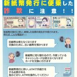 「旧紙幣使えない」は詐欺　県警がチラシ作成　都内では被害も、注意呼びかけ