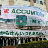JR烏山線「アキュム」10周年記念のピクセルアート　高根沢高校の生徒、折り紙８万枚で恩返し