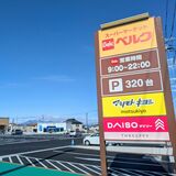 さくら市にベルクが28日オープン 栃木県内3店目、複合商業施設に オープニングセールも