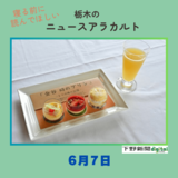 6月7日の栃木県内ニュース　「日光「時のプリン」が時の話題に　将棋・棋聖戦のおやつ」など３本をお届けします