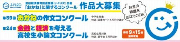 「おかね」に関するコンクール 作品大募集！（主催：金融経済教育推進機構）