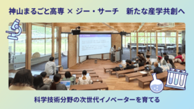 神山まるごと高専のリソースサポーターに参画