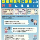 「旧紙幣使えない」は詐欺　県警がチラシ作成　都内では被害も、注意呼びかけ