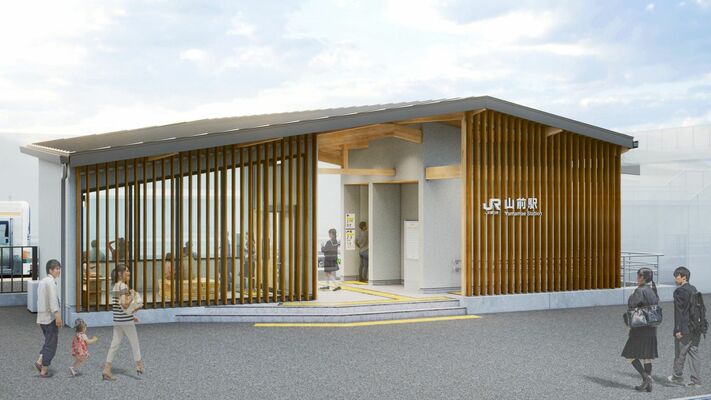 ＪＲ山前駅新駅舎の完成イメージ