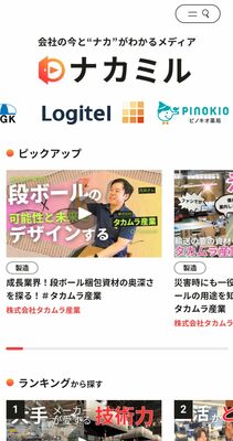 新朝プレスが公開した企業紹介動画サイト「ナカミル」