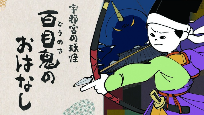 紙芝居風動画「宇都宮の妖怪　百目鬼のおはなし」