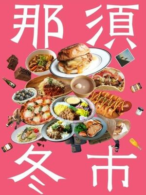 ２２、２３日に那須町でＧＯＯＤ　ＮＥＷＳが開く「那須冬市」のフライヤーデザイン