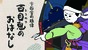 紙芝居風動画「宇都宮の妖怪　百目鬼のおはなし」