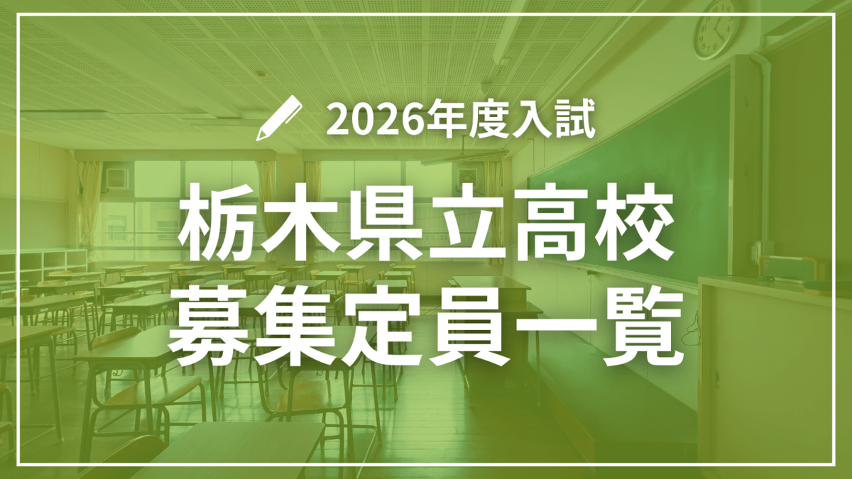 栃木県立高校2026年度入試 学校・学科別の募集定員一覧｜社会,県内主要