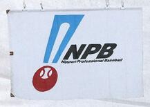 プロ野球「慶弔特例」導入