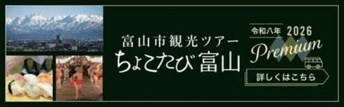 富山市観光ツアー　ちょこたび富山Premiumを運行します