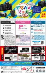 「デジカメフェア2026」7月11日(土)名古屋市中小企業振興会館(吹…