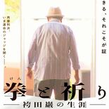 再審無罪、袴田さんのドキュメンタリー映画を上映　宇都宮ヒカリ座で11月…