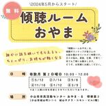 悩み話して気持ちを楽に…「傾聴ルーム」が12日開設　小山市市民活動セン…