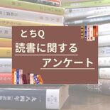 「読書の秋」 みんなは普段どれくらい本を読む？　好きな作家１位は納得の…
