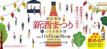 第26回 浜田酒造新酒まつりinいちき串木野 詳細決定！