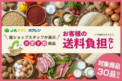 北海道のショップ「ホクレン」で 「お客様送料負担なし」、「お買い物リレー」キャンペーン同時開催中！