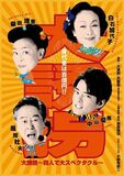 舞台『大誘拐～四人で大スペクタクル〜』中山優馬 インタビューが到着！