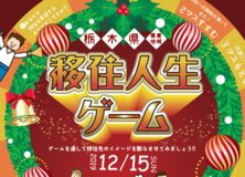 「栃木県県東地域　移住ゲーム」12月15日
