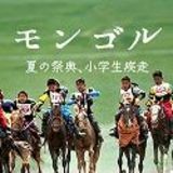 モンゴル 夏の祭典、小学生疾走