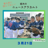 3月21日の栃木県内ニュース　「『バンクーバー朝日軍』ルーツの日系人野球チームが宇都宮で親善試合　21日は国際人種差別撤廃デー」など3本をお届けします