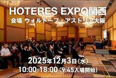 12月3日ウォルドーフ・アストリア大阪で開催　ホテル業界シンポジウム展示会「HOTERES EXPO 関西 2025」