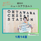 1月14日の栃木県内ニュース　「大田原のチーズ職人高橋さんに世界的な称号『プリュドーム』　栃木県内で初　商品はふるさと納税返礼品でも人気」など3本をお届けします