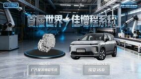 GACの革新的な安全性と高効性に優れたパワートレインが世界的な評価を獲得