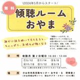 悩み話して気持ちを楽に…「傾聴ルーム」が12日開設　小山市市民活動センター