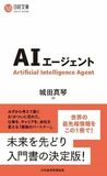 EY Japan、話題のAIエージェントについてわかりやすく解説する入門書『AIエージェント』を出版