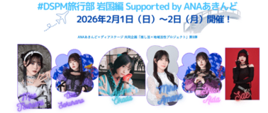 ANAあきんど×ディアステージ共同企画 アイドルと一緒に地域を盛り上げる「推し活×地域活性プロジェクト」