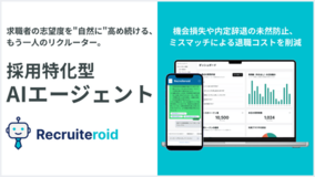 採用チームに24時間稼働の自律型AIリクルーターを。採用特化型AIエージェント『Recruiteroid』を提供開始。