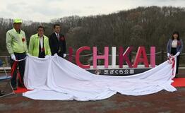 芝ざくら公園にモニュメント