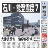 【電子号外】石川・能登震度７　大津波警報、沿岸部警戒　栃木県内最大震度４