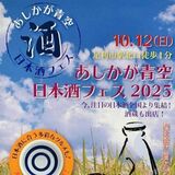 10月12日に「あしかが青空日本酒フェス」　栃木県内外の酒蔵・小売店が出展